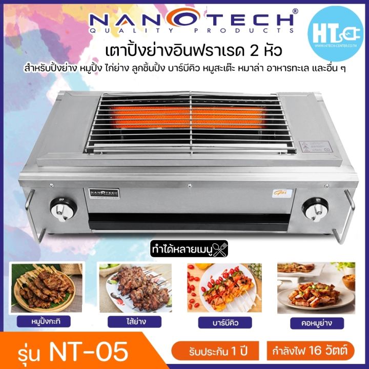 ส่งฟรีทั่วไทย-nanotech-เตาปิ้งย่าง-อินฟาเรด-2-หัว-เตาปิ้งย่างแบบใช้แก๊ส-นาโนเทค-67-ซ-ม-รุ่น-nt-05-ราคาถูก-จัดส่งทั่วไทย-เก็บเงินปลายทาง