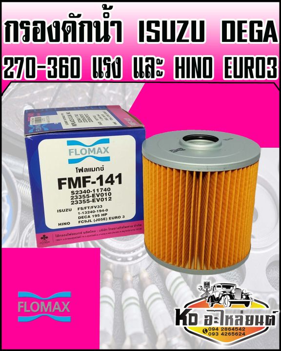 กรองดักน้ำ-กรองโซล่า-isuzu-deca195แรง-270แรง-360แรง-hino-jo5e-fc9j-flomax