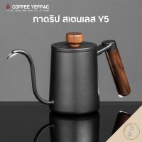 กาดริปกาแฟ กาต้มน้ำดริปกาแฟ สำหรับทำกาแฟดริป Pour-over Kettle Y5 ความจุ 580ml