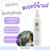 Giffarine Aquara Essence Spray 200ml สเปรย์น้ำแร่ น้ำแร่อควาร่า น้ำแร่ฉีดหน้า ช่วยให้แต่งหน้าติดทน น้ำแร่ ไม่มีแกส ของแท้ กืฟฟารีน