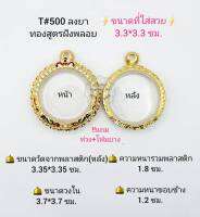 T#500(99ม) ตลับพระ/กรอบพระไมคอนทองสูตรฝังพลอย ขนาดวงใน 3.7*3.7  ซม กลมจตุคามกลางหรือพิมพ์ใกล้เคียง เป็นต้น ** ขนาดที่ใส่สวย3.3*3.3 ซม**