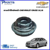 ยางเบ้าโช๊คอัพหน้า CHEVROLET CRUZE ราคา/ตัว