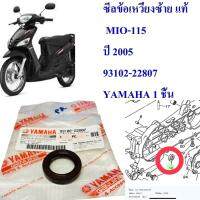 ซีลข้อเหวี่ยง ข้างซ้าย แท้ MIO-115 ปี 2005  93102-22807  YAMAHA 1 ชิ้น