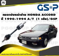 เพลาขับหน้าซ้าย HONDA ACCORD ปี 1990-1994 A/T  (1 เส้น)/GSP