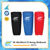 SPORTLAND สนับแข้งมวย  PU Boxing ShinGuards SP076 [มี 3 สี] (1200)