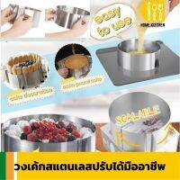 Cake ring วงเค้กสแตนเลสปรับได้มืออาชีพ  มีรับประกันสินค้า Home Kizchen