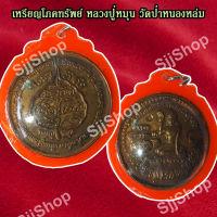 จี้เหรียญหลวงปู่หมุน ฐิตสีโล  จี้มหาโภคทรัพย์ เหรียญกลม วัดป่าหนองหล่ม เลี่ยมกรอบ พร้อมจัดส่ง