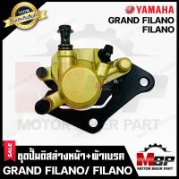 ชุดปั้มดิสเบรคหน้าล่าง+ขาจับปั้ม+ผ้าเบรค (ชุดใหญ่) สำหรับ YAMAHA GRAND FILANO/ FILANO - ยามาฮ่า แกรนฟิลาโน่/ ฟิลาโน่ **รับประกันสินค้า**