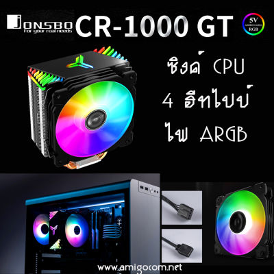 Jonsbo CPU cooler CR-1000 GT ซิงค์ลม CPU