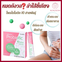 ส่งฟรี โพรไบโอติก 10 พลัส ผสมอินนูลิน การขับถ่าย ช่วยดูแลลำใส้ เหนื่อยง่าย มีจุลินทรีย์ไบโอกิหถึง 10 สายพันธ์