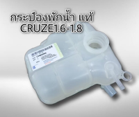 กระป๋องพักน้ำ เชฟโรเลต ครูซ 1.6 , 1.8 , 2.0 ทุกรุ่นปี ของแท้ GM 13465094 CRUZE