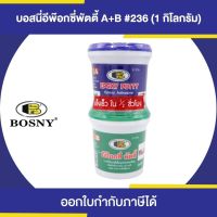 BOSNY B-236 Epoxy Putty อีพ๊อกซี่พัตตี้ ขนาด 1 กิโลกรัม (A+B) | Thaipipat - ไทพิพัฒน์