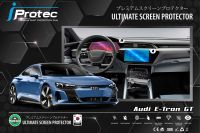 iProtec ฟิล์มใสกันรอยรถยนต์ Audi E-Tron GT ฟิล์มกันรอยหน้าจอคอนโซน(จอกลาง) และจอเรือนไมล์