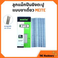 ลูกแม็กขาเดี่ยว สำหรับเครื่องยิงแม็ก (5,000นัด) MEITE รุ่น F10