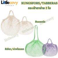 KUNGSFORS คุงส์ฟอร์ช/TABBERAS ทาบเบียราส กระเป๋าตาข่าย 2 ใบ สีเนเชอรัล สีเขียว/ม่วงไลแลค IKEA