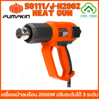 PUMPKIN 50111/J-H2002 ปืนเป่าลมร้อน เครื่องเป่าลมร้อน 2000W ปรับได้ 3 ระดับ