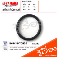 BK6H18470000 โอริง โอริงโซลินอยด์ แท้เบิกศูนย์ YAMAHA NMAX 2020-2023, XSR155, WR155, LEXI, MT15, R15 2017-2023, EXCITER 2021-2023, AEROX 2018-2023