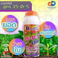 ปุ๋ยน้ำ15-0-5 + ซิลิคอน ปุ๋ยน้ำฉีดทางใบ ขนาด 1 ลิตร แตกยอด ฟื้นต้น แตกตาใบ ใบหนาสมบูรณ์ บำรุงต้นและใบ