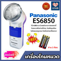 **ส่งฟรี**Panasonic รุ่น ES6850 เครื่องโกนหนวด ที่โกนหนวดพกพา ที่โกนหนวดแบตเตอรี่ แถมฟรี !! ถ่าน 2 ก้อน ****