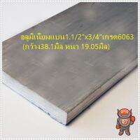 โปรโมชั่น อลูมิเนียม เส้นแบน Aluminium Flat Bar 1.1/2 x 3/4" เกรด 6063 กว้าง 38.1 หนา 19.05มิล ความยาวสินค้าดูที่ตัวเลือกค่ะ ราคาถูก สว่าน สว่านไร้สาย สว่านไฟฟ้า  เครื่องมือช่าง