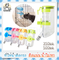 "พร้อมส่ง" Water Dispenser แบบติดกรง ขนาด 350-500มล. ที่ให้น้ำติดกรง ที่ให้น้ำสัตว์เลี้ยง สุนัข หมา แมว กระต่าย