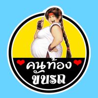 PND27 mama in car สติ๊กเกอร์ มีคนท้องในรถ Pregnant in car คนท้องขับรถ สติ๊กเกอร์ติดรถ สติกเกอร์ การ์ตูน ติดรถ กันน้ำ ไวนิล