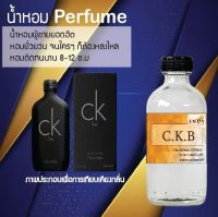 น้ำหอม Perfume กลิ่น ซี.เค.บี กลิ่นหอมติดทนนาน ขนาด120 ML.