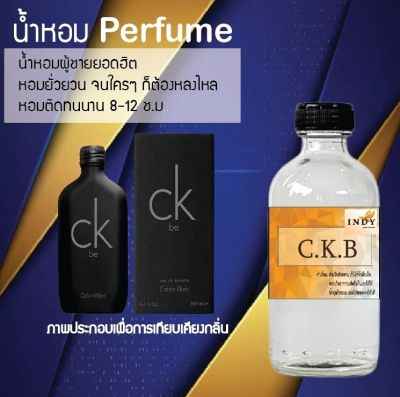 น้ำหอม Perfume กลิ่นซี.เค.บี  หอมชวนฟิน ติดทนนาน กลิ่นหอมไม่จำกัดเพศ  ขนาด120 ml.