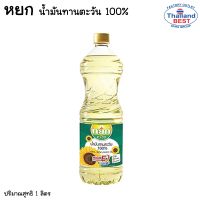 น้ำมัน หยก เอ็กซ์ตร้า น้ำมันทานตะวัน 100%  ปริมาณ 1 ลิตร