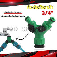 Pro ข้อต่อสวมเร็ว มีวาล์ว เปิด-ปิด แยก ขนาด 3/4" (6หุน) สปริงเกอร์ รดน้ำ ข้อต่อก๊อกน้ำ 2 ทาง Faucet divergent