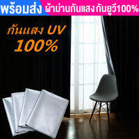 ผ้าม่านกันแสง  ผ้าม่าน ผ้าม่านหน้าต่าง ? ผ้าม่านตีนตุ๊กแก  ม่านหน้าต่าง กันยูวี100% ติดตั้งง่าย โดยไม่ต้องเจาะผนัง ⚡️พร้อมส่ง⚡️