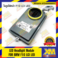 [XENONMANIA]Led Headlight Module F10 LCI LED โมดูลไฟหน้า โมดูลไฟหน้ารถยนต์ อะไหล่ไฟหน้า BMW F10 LCI LED สำหรับ BMW Thailand (มีหน้าร้านมีบริการติดตั้ง)