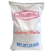 ( Pro+++ )++ น้ำตาลกลูโคส น้ำตาลทางด่วน Dextrose monohydrate บรรจุ1 กิโลกรัม ราคาดี ต้นไม้ ฟอก อากาศ กระถาง ต้นไม้ ไม้ ประดับ ต้นไม้ ปลูก ใน บ้าน