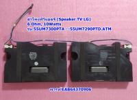 ลำโพงทีวีแอลจี (Speaker TV LG) 6 Ohm, 10-14Watts รุ่น  :55UM7290PTD.ATM :55UM7300PTA.ATM