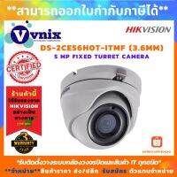 [คุณภาพดี]  , DS-2CE56H0T-ITMF (3.6MM) กล้องวงจรปิด , 5MP TURRET CAMERA EXIR 2.0 , รับสมัครตัวแทนจำหน่าย , VNIX GROUP