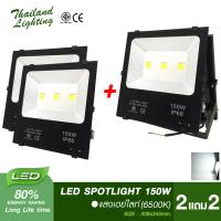 ชุด 2 แถม 2 โคมสปอร์ตไลท์ LED 150W แสงสีขาว 6500K Daylight Thailand Lighting led