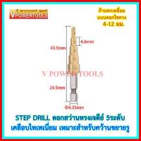 ?STEP DRILL ดอกสว่านทรงเจดีย์ 5 ระดับ ก้านหกเหลี่ยม(ดอกไขควง) 4-12มม.