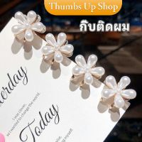 THUMBS UP กิ๊บติดผม กิ๊บติดผมไข่มุก เครื่องประดับผมมุขเทียม รูปดอกเดซี่ Imitation Pearl Hair Clip