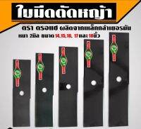 ใบตัดหญ้า ใบมีดตัดหญ้า ตราตรอแซ ใบตัดหญ้าคนป่า #คนป่า รุ่นหนา 2มิล ผลิตจากเหล็กกล้าเยอรมัน​ มีเก็บปลายทาง