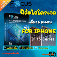Focus ฟิล์มไฮโดรเจล Use For Iphone 15/15 Pro/15 Plus/15 Pro Max (ใส/ด้าน/ถนอมสายตา/กันคนมอง)