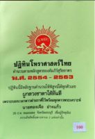 ปฏิทิน โหราศาสตร์ไทย พ.ศ. 2554-2563 (10 ปี)(มีสมผุสเฉพาะดาวอาทิตย์และดาวจันทร์)