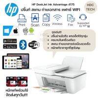 เครื่องพิมพ์มัลติฟังก์ชั่นWIFI HP DeskJet Ink Advantage 4175 ปริ้นท์ สแกน ถ่ายเอกสาร แฟกซ์ ไวไฟ รองรับการปริ้นผ่านมือถือทุกรุ่น อุปกรณ์ครบ ประกันศูน์