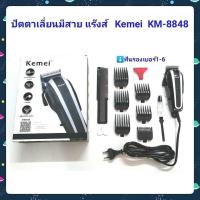 SAC บัตตาเลี่ยน Kemei แบตตาเลี่ยน  ระดับมืออาชีพ รุ่น KM-8848 อุปกรณ์ครบชุด แข็งแรงทนทาน รับประกันสินค้า ของแท้ 100 % แบตเตอเลี่ยน  ปัตตาเลี่ยน