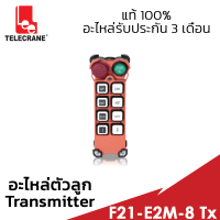 อะไหล่รีโมทตัวลูก TELECRANE F21-E2M-8 Tx