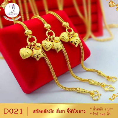 สร้อยข้อมือ ลายสี่เสา จี้หัวใจดาว ไซส์ 6-8 นิ้ว ลายฆ.31