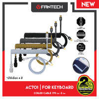 FANTEC รุ่น AC701 COILED CABLE for Keyboard สายต่อคีย์​บอร์ด แบบขด ต่อความยาว 15cm + 150cm