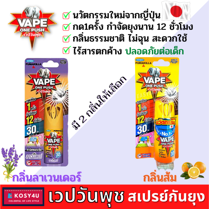 ยาฉีดกันยุง-เวปวันพุช-vpe-one-push-นวัตกรรมใหม่จากญี่ปุ่น-กด1ครั้ง-กำจัดยุง12ชั่วโมง-ปลอดภัยต่อลูกน้อย-ยาฉีดยุง-สเปรย์กันยุง-ไล่ยุง-ยากันยุง