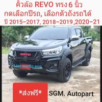 ส่งฟรี คิ้วล้อ Revo เลือกปี เลือก แคป, 4ประตูได้ ปี 2015 ถึง 2022 ทรง 6 นิ้ว สีดำด้าน งานพลาสติก ABS อย่างดี พร้อมอุปกรณ์สำหรับติดตั้ง