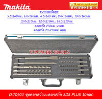 MAKITA D-70904 ดอกสว่าน และ ดอกสกัด SDS-Plus 10ดอก/ชุด พร้อมกล่อง