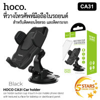 Hoco CA31 ขาตั้งโทรศัพท์มือถือ ในรถยนต์ ติดได้ทั้งกระจกและคอนโซล แท่นวางมือถือ รองรับ โทรศัพท์ ตั้งแต่ขนาด 4-5.5 นิ้ว ของแท้100%